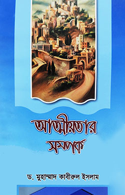 আত্নীয়তার সম্পর্ক