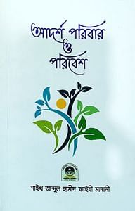আদর্শ পরিবার ও পরিবেশ 1 আদর্শ পরিবার ও পরিবেশ