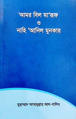 আমর বিল মা’রূফ ও নাহি ‘আনিল মুনকার