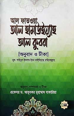 আল ফাতওয়া আল হামাউইয়্যাহ আল কুবরা