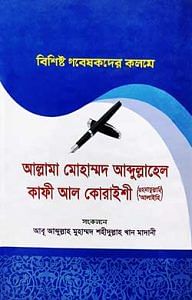 বিশিষ্ট গবেষকদের কলমে আল্লামা মোহাম্মদ আব্দুল্লাহেল কাফী আল কোরাইশী (রহমাতুল্লাহি ‘আলাইহি)