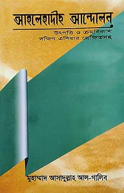 আহলেহাদীছ আন্দোলন : উৎপত্তি ও ক্রমবিকাশ দক্ষিণ এশিয়ার প্রেক্ষিতসহ (ডক্টরেট থিসিস)