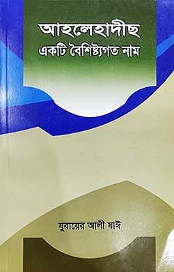 আহলেহাদীছ একটি বৈশিষ্ট্যগত নাম