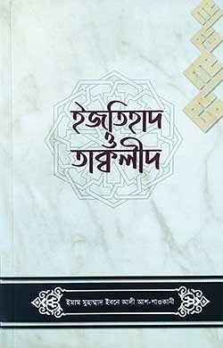 ইজতিহাদ ও তাক্বলীদ