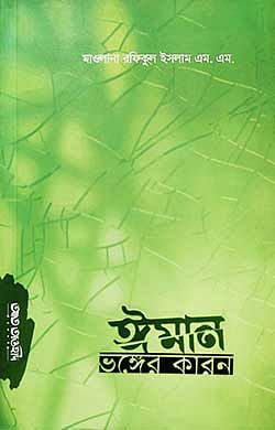 ঈমান ভঙ্গের কারন