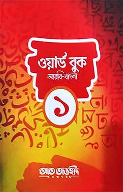 ওয়ার্ড বুক আরবি-বাংলা ১