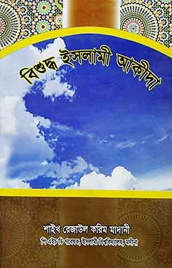 বিশুদ্ধ ইসলামী আকীদা