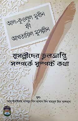 আল-কওলুল মুবীন ফী আখতায়িল মুসল্লীন বা মুসল্লীদের ভুলভ্রান্তি সম্পর্কে সুস্পষ্ট কথা