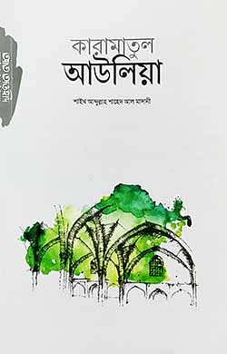 কারামাতুল আউলিয়া