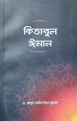 কিতাবুল-ঈমান