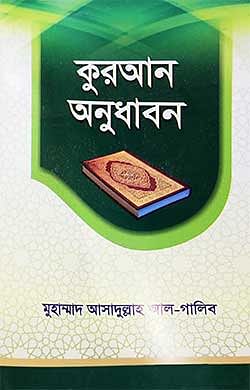 কুরআন অনুধাবন