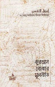 কুরআন বোঝার মূলনীতি