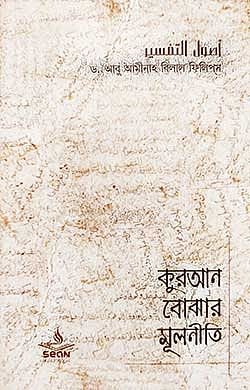 কুরআন বোঝার মূলনীতি