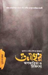 কুরআন ও সহীহ হাদীসের আলোকে গুনাহর অপকারিতা ও চিকিৎসা