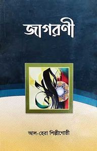 জাগরণী 1 জাগরণী