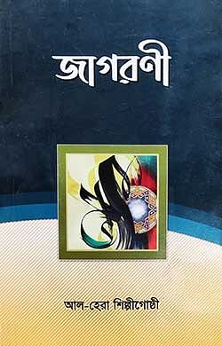 জাগরণী