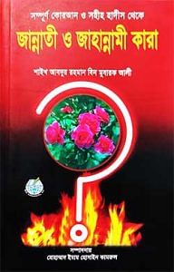 জান্নাতী ও জাহান্নামী কারা