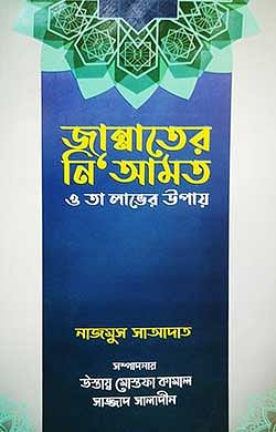 জান্নাতের নি‘আমত ও তা লাভের উপায়