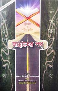 জান্নাতের পথ 1 জান্নাতের পথ