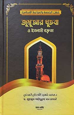 জুমুআর খুৎবা ও ইসলামী বক্তৃতা