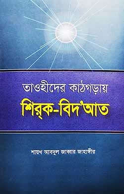 তাওহীদের কাঠগড়ায় শির্ক-বিদ‘আত