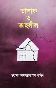 তালাক-ও-তাহলীল