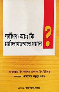 নবীগণআঃকি-মর্যাদাগতভাবে-সমান