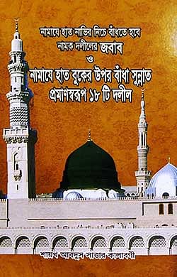 নামাযে হাত নাভির নিচে বাঁধতে হবে নামক দলীলের জবাব ও নামাযে হাত বুকের উপর বাাঁধা সুন্নাত প্রমাণস্বরুপ ১৮টি দলিল