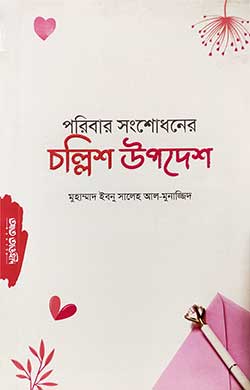 পারিবারিক সংশোধনের জন্য চল্লিশ উপদেশ