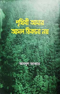 পৃথিবী আমার আসল ঠিকানা নয়