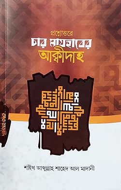 প্রশ্নোত্তরে চার মাযহাবের আক্বীদাহ