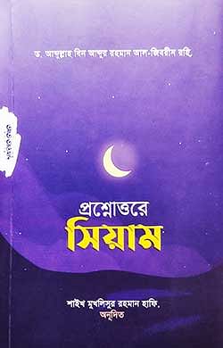 প্রশ্নোত্তরে-সিয়াম