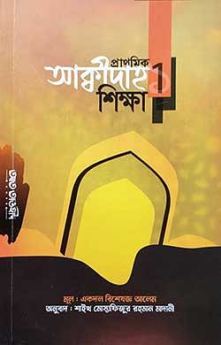 প্রাথমিক আক্বীদাহ শিক্ষা ১