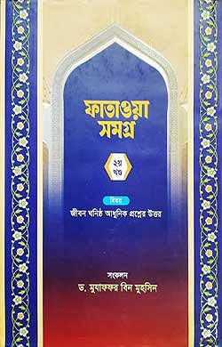 ফাতাওয়া সমগ্র ২য় খণ্ড জীবন ঘনিষ্ঠ আধুনিক প্রশ্নের উত্তর