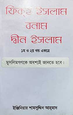 ফিকহ ইসলাম বনাম দ্বীন ইসলাম