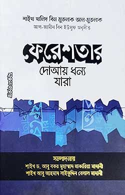 ফেরেশতার দোআয় ধন্য যারা