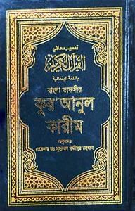 বাংলা তাফসীর কুরআনুল কারীম 1 বাংলা তাফসীর কুরআনুল কারীম