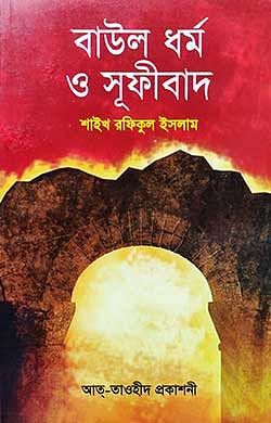 বাউল ধর্ম ও সূফীবাদ