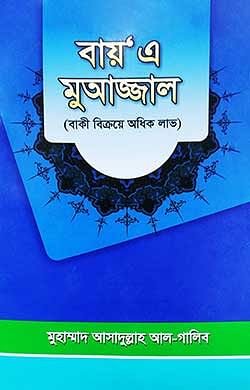 বায় এ মুআজ্জাল