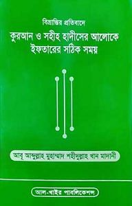 বিভ্রান্তির প্রতিবাদে কুরআন ও সহীহ হাদীসের আলোকে ইফতারের সঠিক সময়