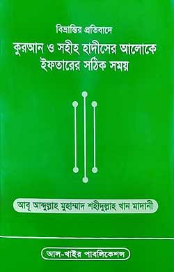 বিভ্রান্তির প্রতিবাদে কুরআন ও সহীহ হাদীসের আলোকে ইফতারের সঠিক সময়