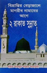 বিভ্রান্তির বেড়াজালে মাগরীব নামাযের আগে ২ রাকাত সুন্নাত