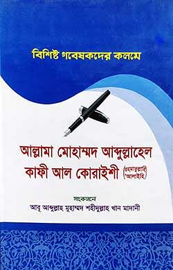 বিশিষ্ট গবেষকদের কলমে আল্লামা আব্দুল্লাহেল কাফী আল কোরায়শী (রহমাতুল্লাহি ‘আলাইহ)