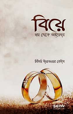 বিয়ে স্বপ্ন থেকে অষ্টপ্রহর