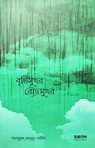 বৃষ্টিমুখর রৌদ্যমুখর