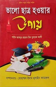 ভালো-ছাত্র-হওয়ার-উপায়