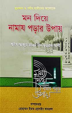 মন দিয়ে নামায পড়ার উপায়