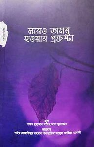 মরেও অমর হওয়ার প্রচেষ্টা