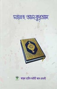 মহাগ্রন্থ আল-কুরআন 1 মহাগ্রন্থ আল-কুরআন