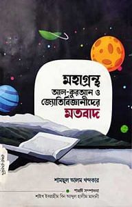 মহাগ্রন্থ আল-কুরআন ও জ্যোতির্বিজ্ঞানীদের মতবাদ